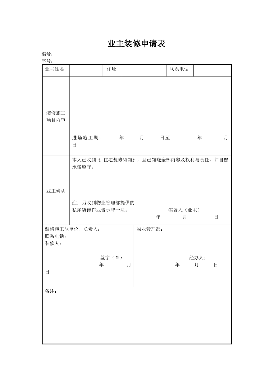 业主装修申请表_第1页