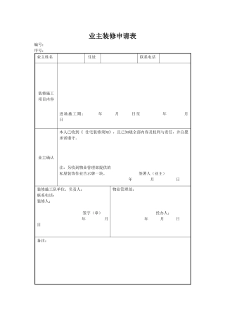 业主装修申请表