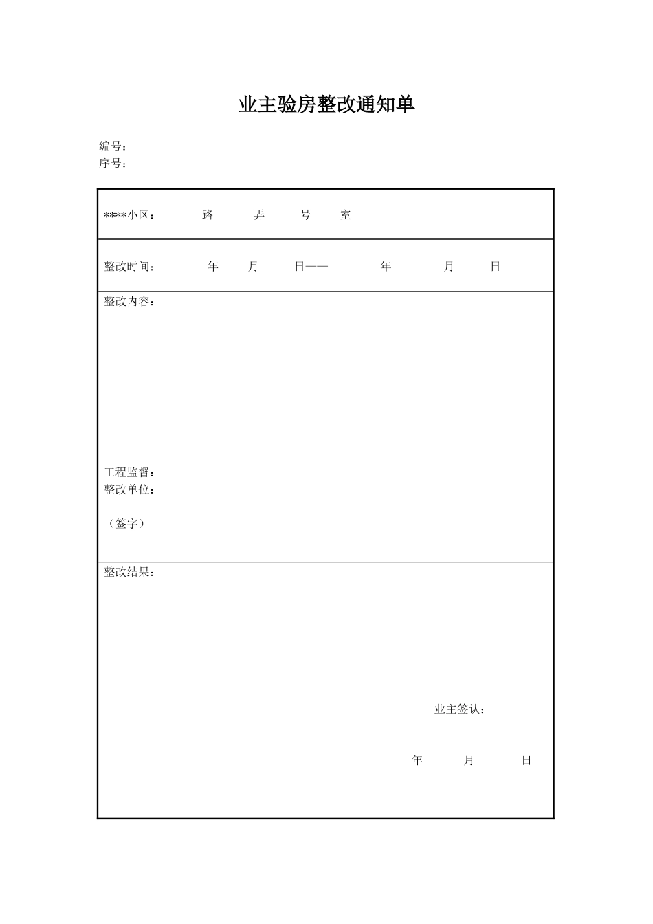 业主验房整改通知单_第1页