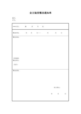 业主验房整改通知单