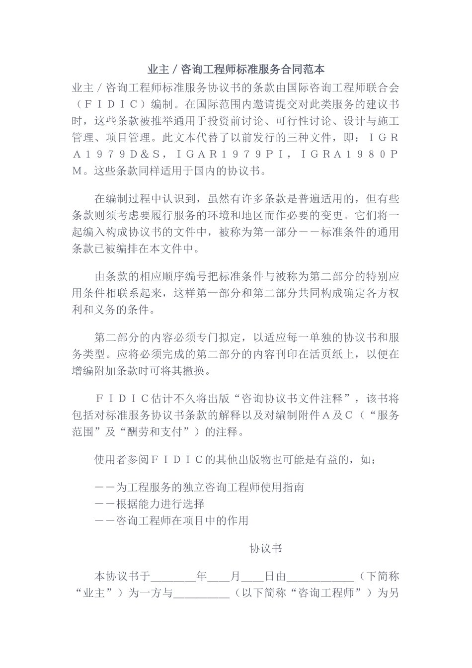 业主／咨询工程师标准服务合同范本_第1页