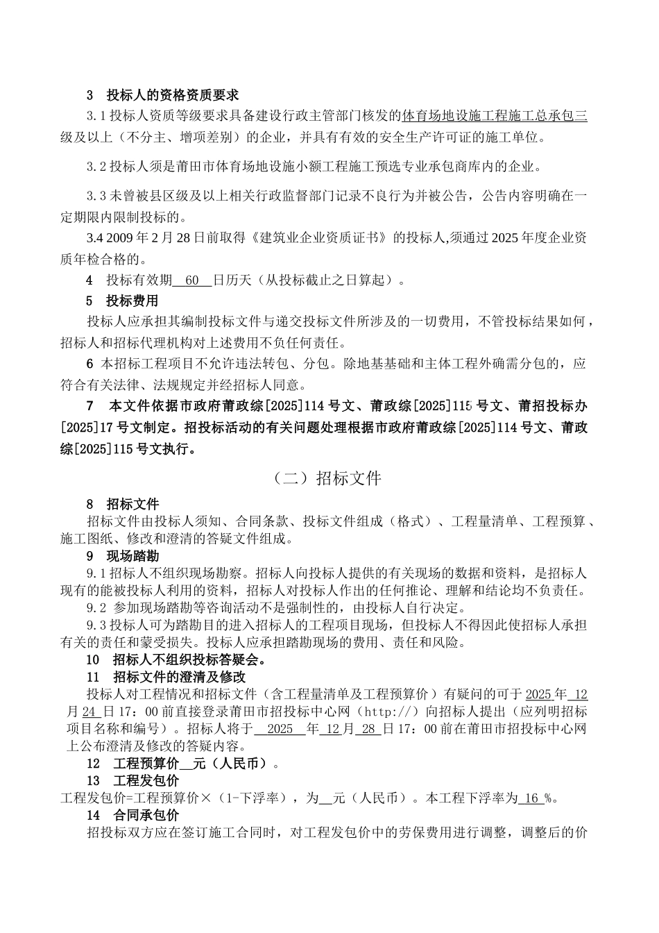 业余体育学校塑胶跑道建设工程招标文件_第3页