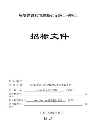 业余体育学校塑胶跑道建设工程招标文件