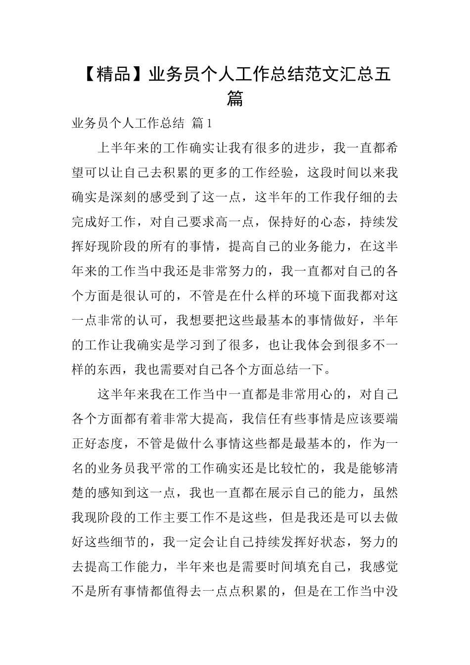 业务员个人工作总结范文汇总五篇_第1页