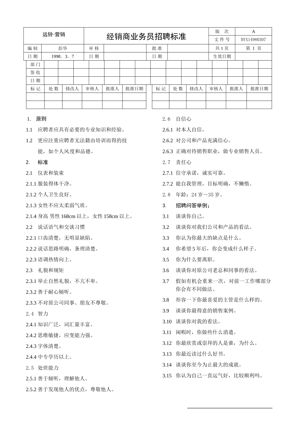 业务员招聘标准_第1页