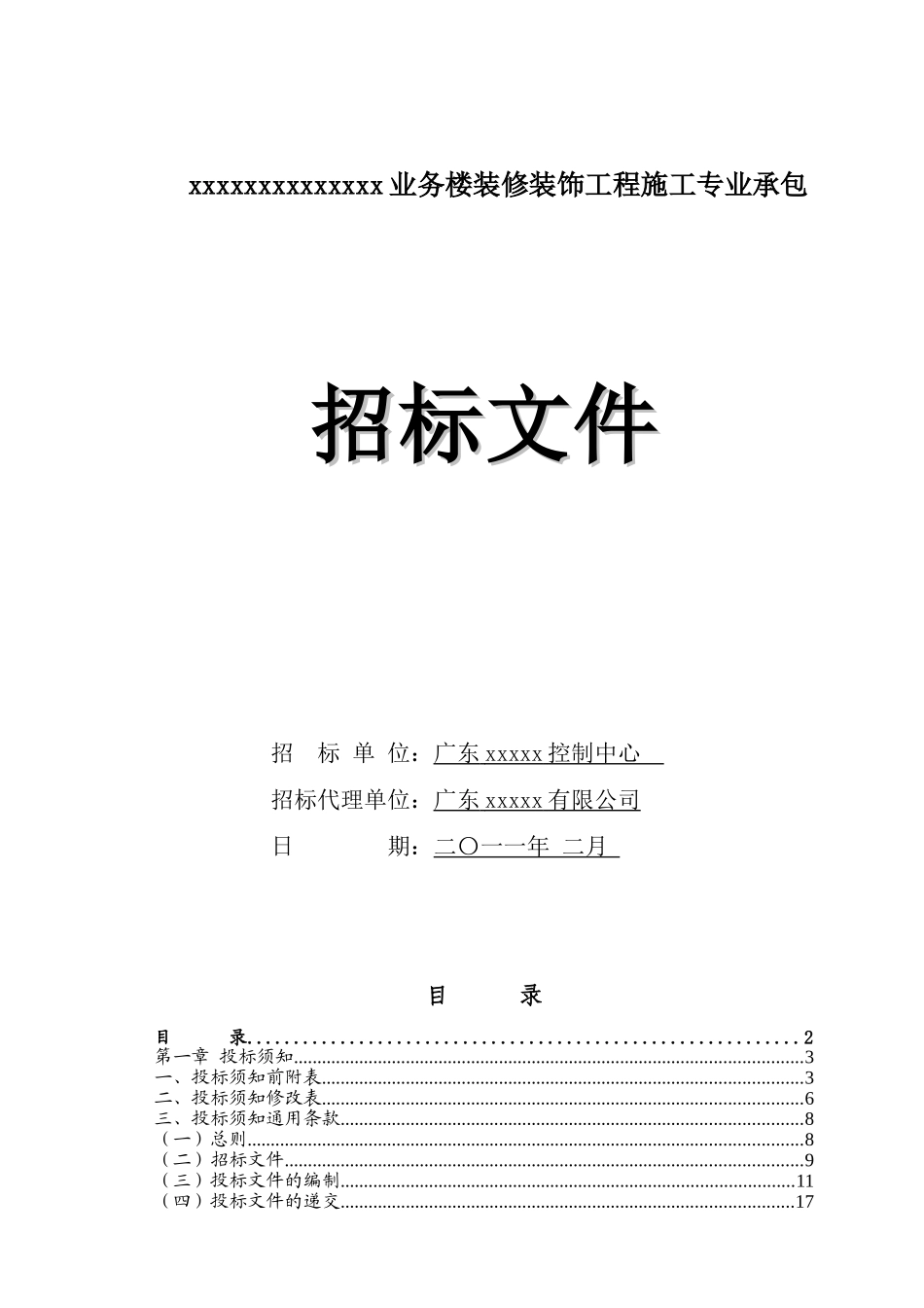 业务楼装修装饰工程施工招标文件_第1页
