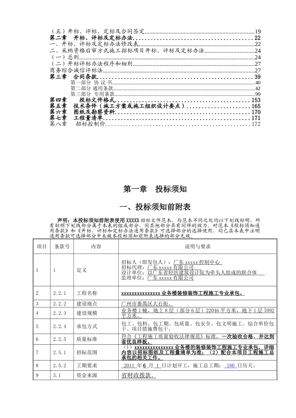 业务楼装修装饰工程施工招标文件_第2页