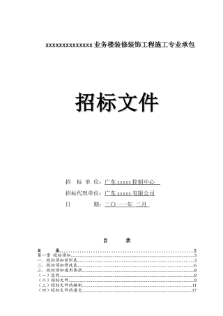 业务楼装修装饰工程施工招标文件