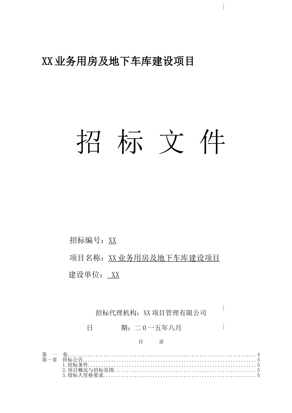 业务用房及地下车库建设项目招标文件_第1页