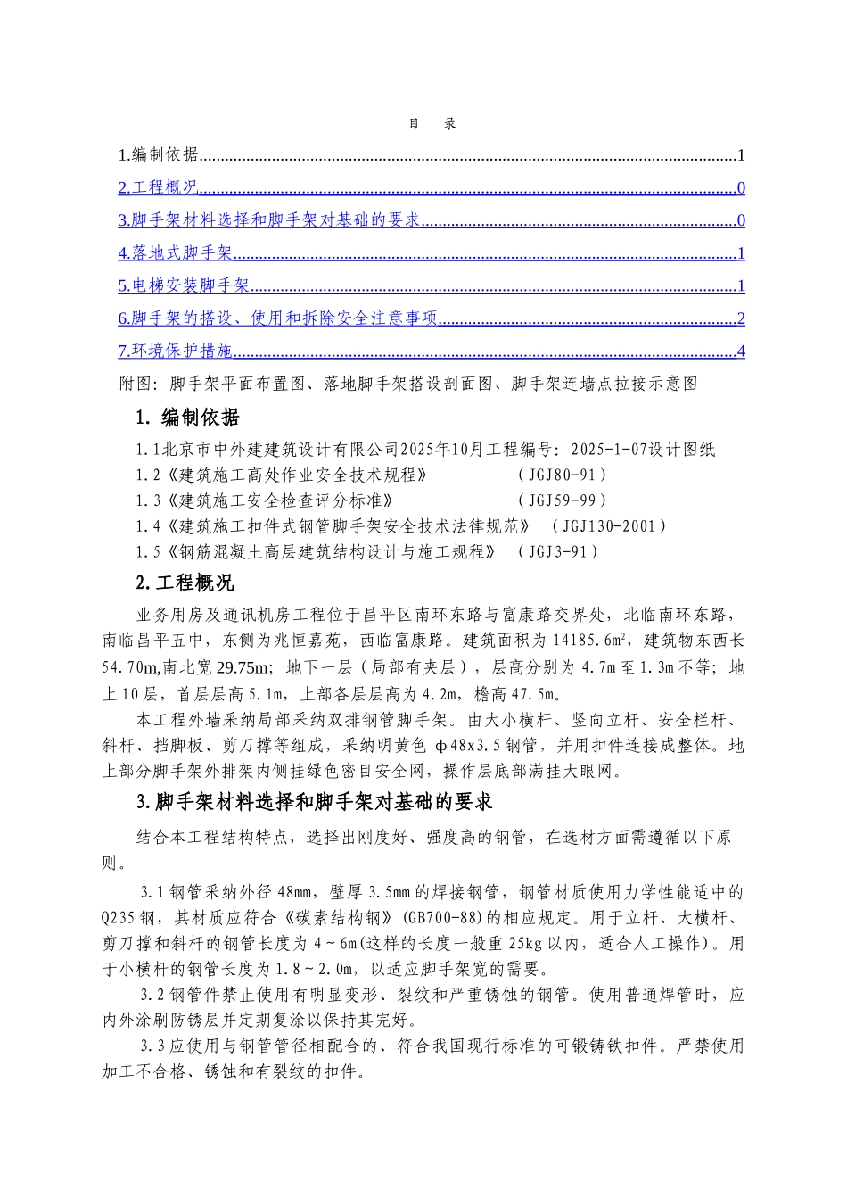 业务用房及通讯机房工程脚手架方案_第1页