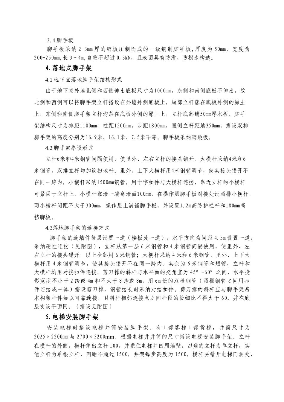业务用房及通讯机房工程脚手架方案_第2页