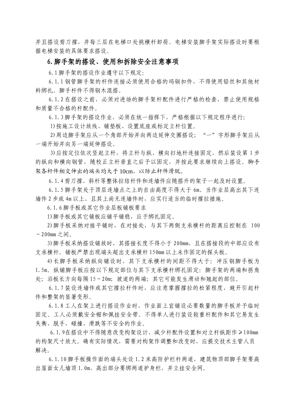业务用房及通讯机房工程脚手架方案_第3页