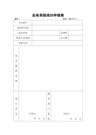业务系统培训申报表