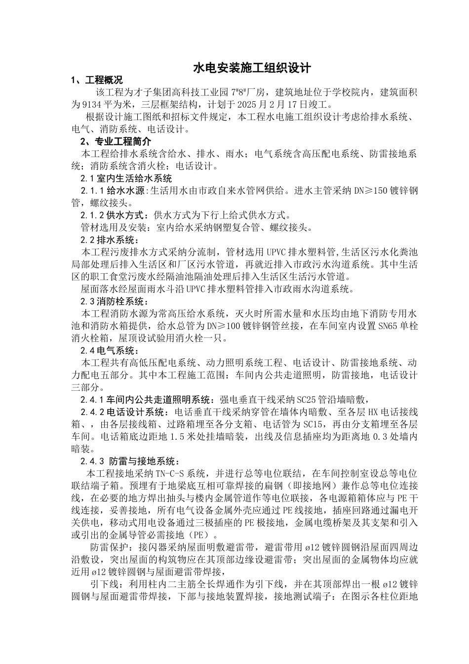 业园7#8#厂房水电安装施工组织设计方案_第1页