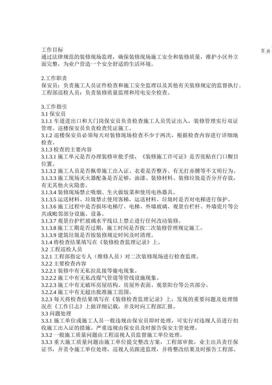 业户室内二次装修管理规程_第1页