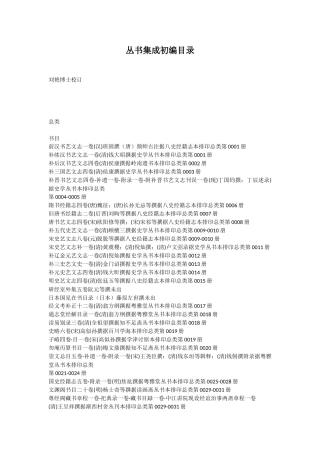 丛书集成初编、续编、三编、新编目录