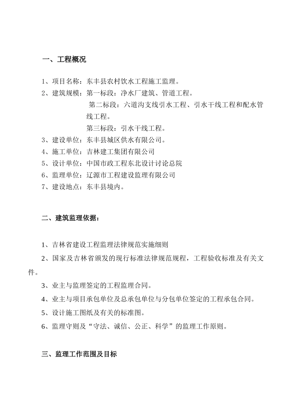 东丰县农村饮水工程监理规划_第2页