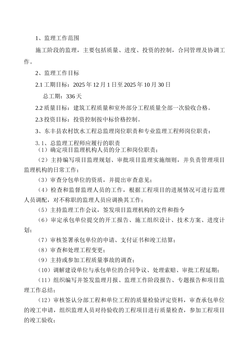 东丰县农村饮水工程监理规划_第3页