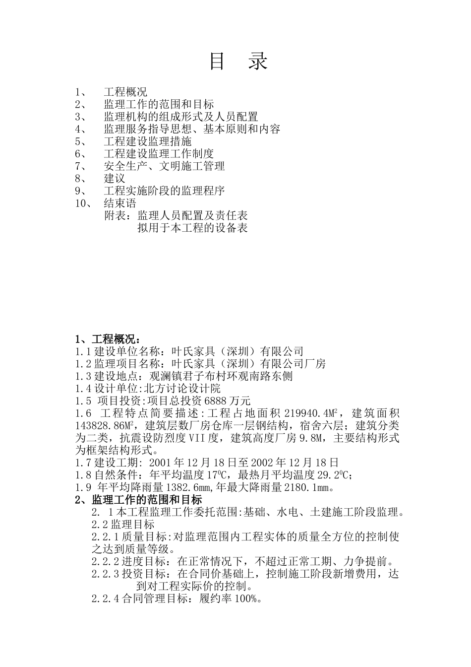 东乐花园综合整治工程监理规划_第2页