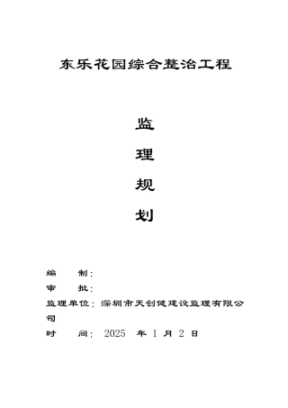 东乐花园综合整治工程监理规划