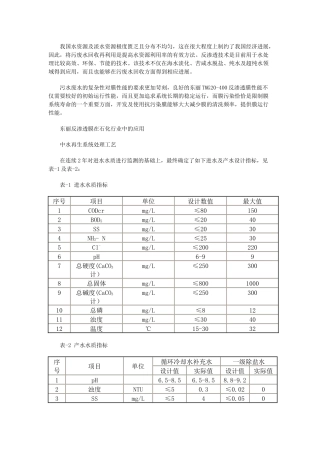 东丽的化学工业反渗透膜技术的应用程序