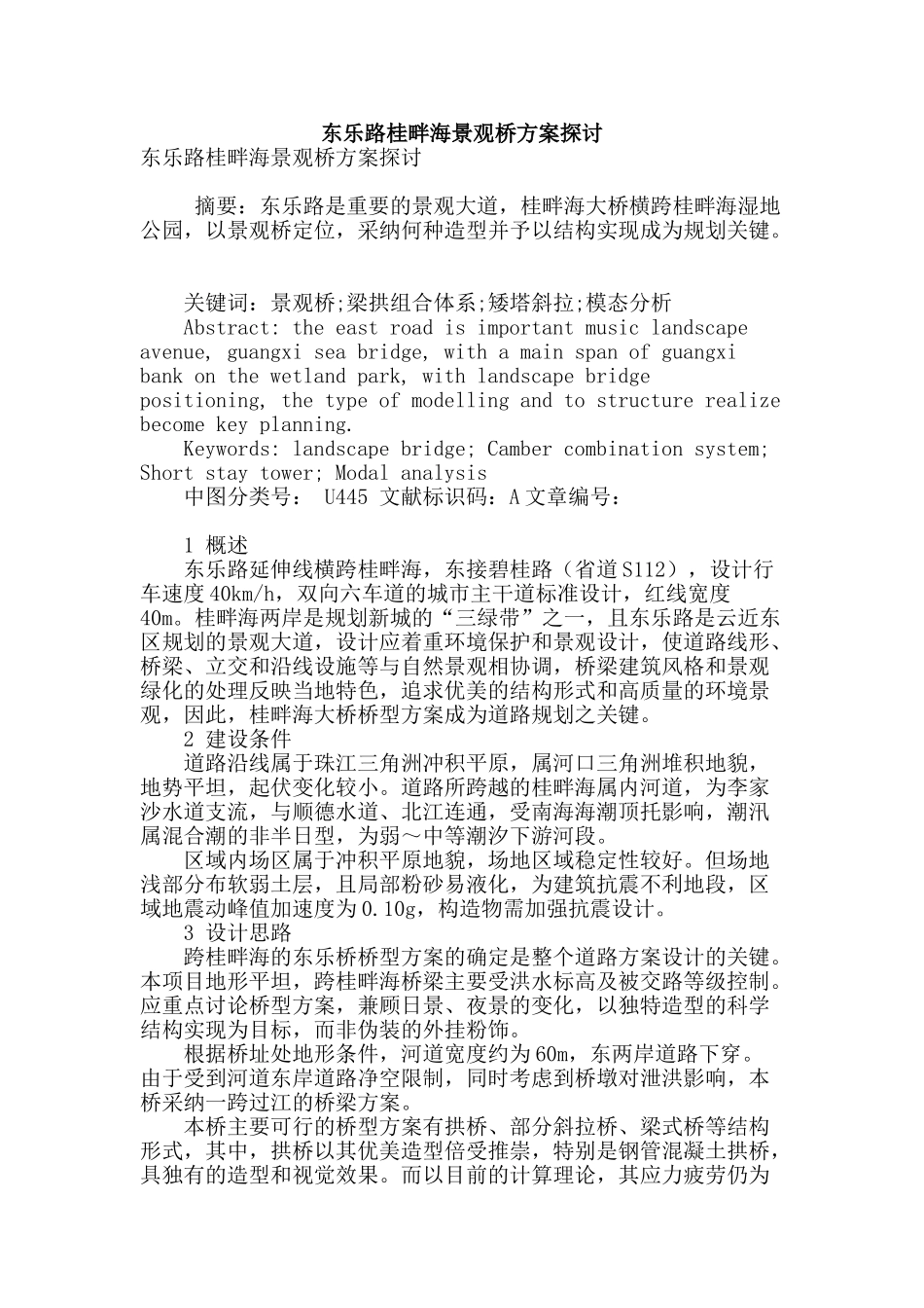 东乐路桂畔海景观桥方案探讨_第1页