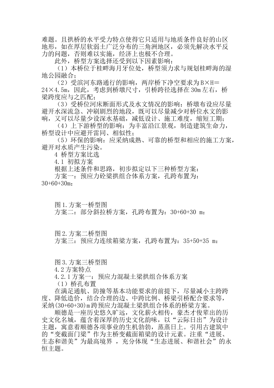 东乐路桂畔海景观桥方案探讨_第2页