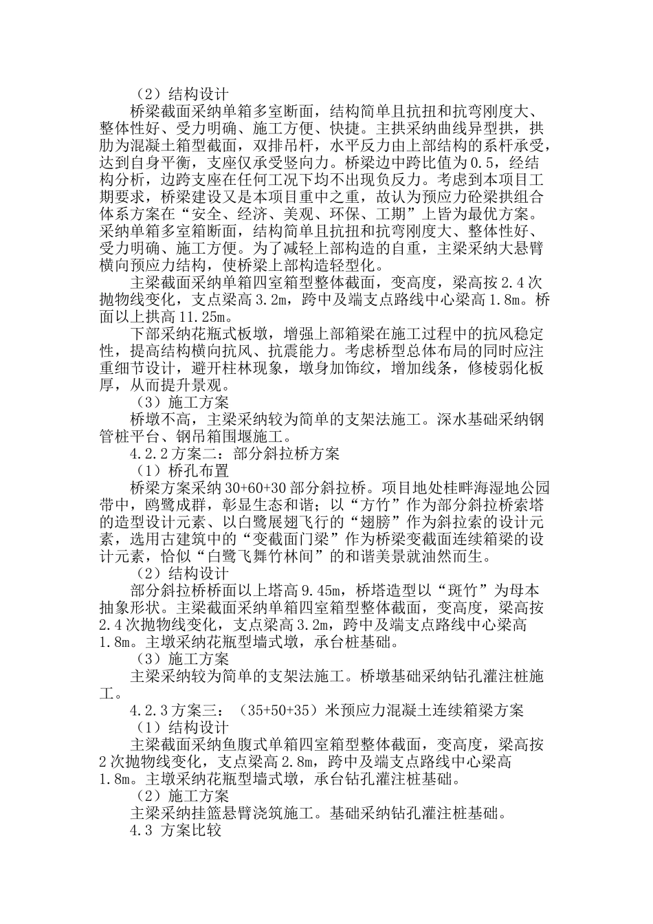 东乐路桂畔海景观桥方案探讨_第3页