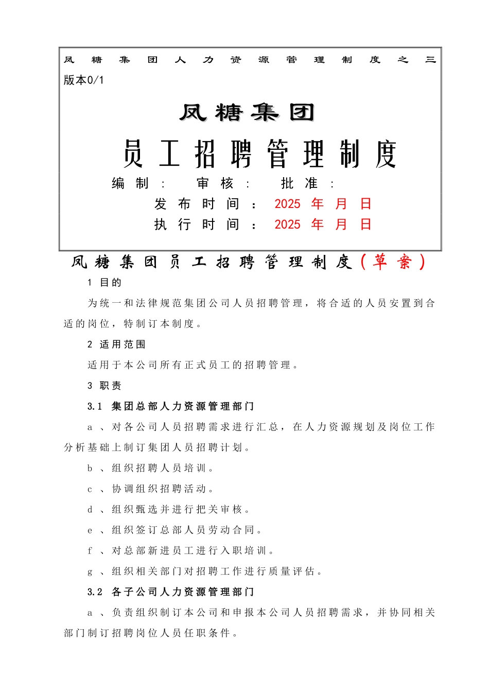 东亚糖业—集团员工招聘管理制度_第1页