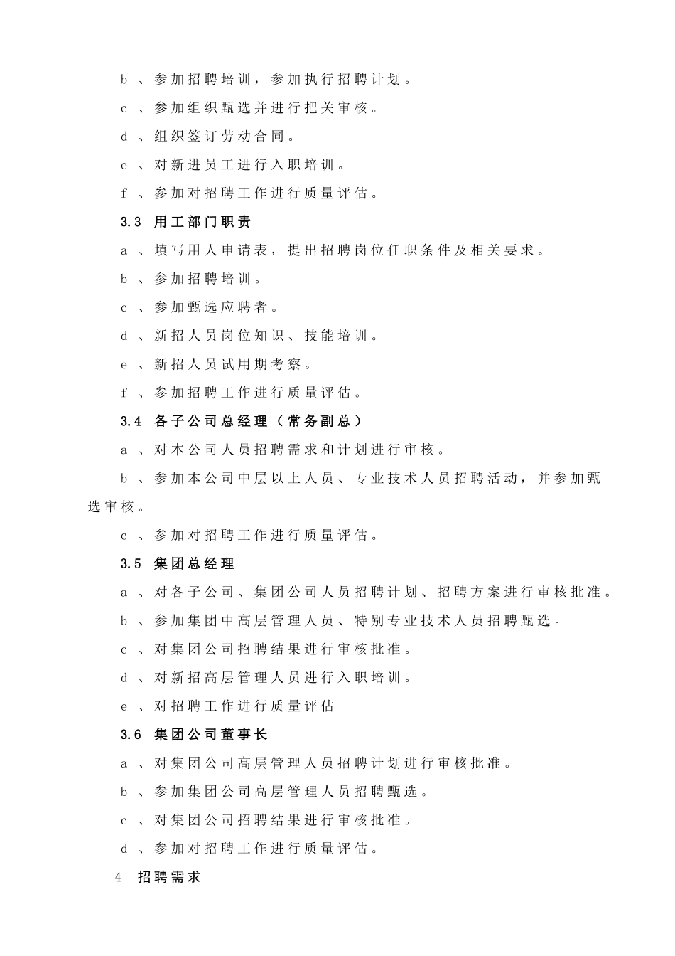 东亚糖业—集团员工招聘管理制度_第2页