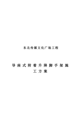 东北传媒文化广场导座式附着升降脚手架施工方案