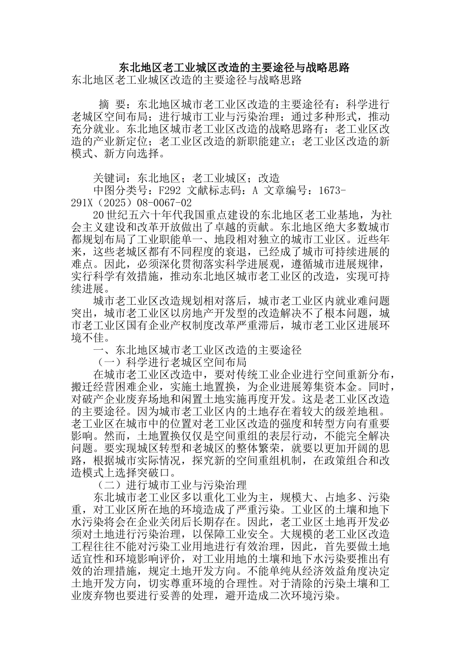 东北地区老工业城区改造的主要途径与战略思路_第1页