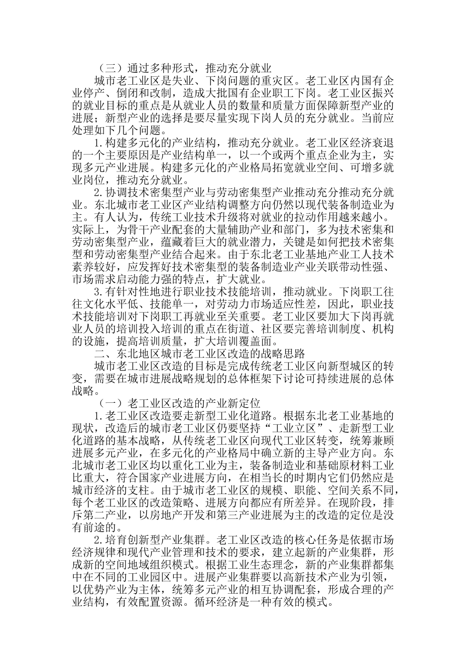 东北地区老工业城区改造的主要途径与战略思路_第2页