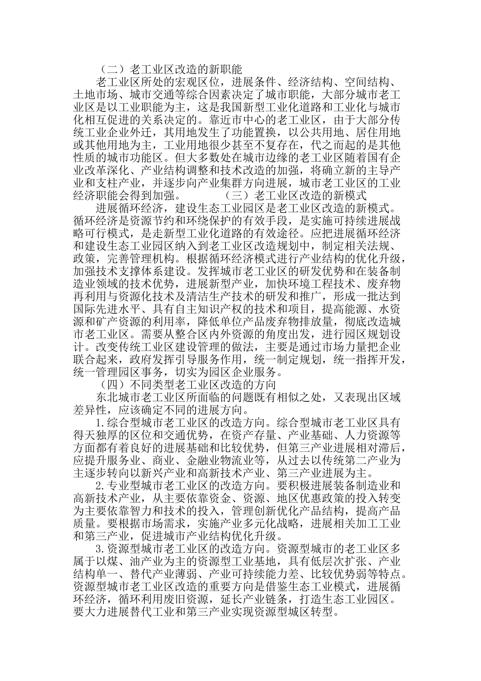 东北地区老工业城区改造的主要途径与战略思路_第3页