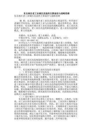 东北地区老工业城区改造的主要途径与战略思路
