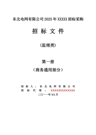 东北电网有限公司监理招标文件
