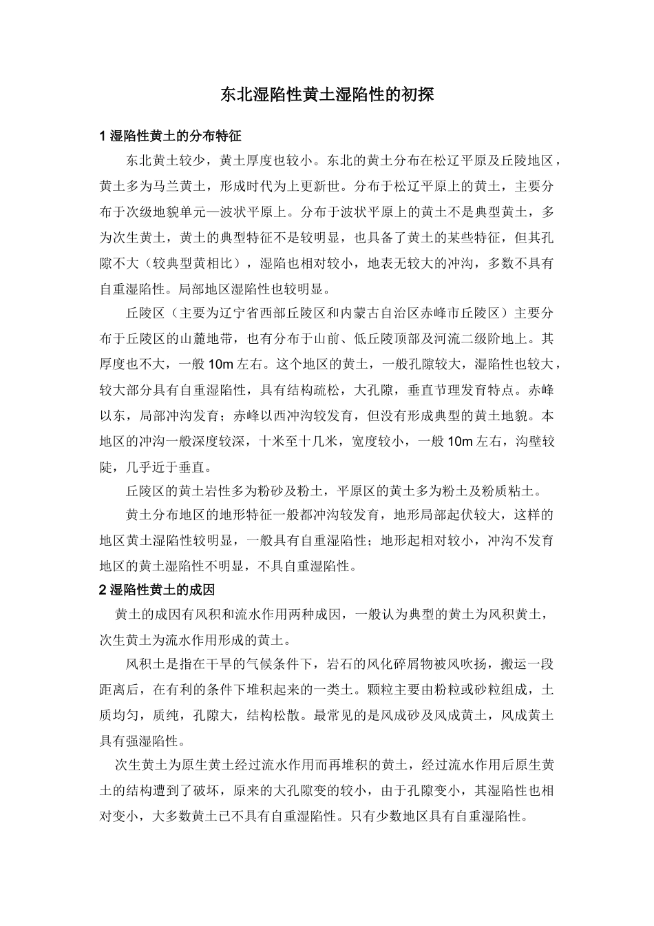 东北湿陷性黄土湿陷性的初探_第1页