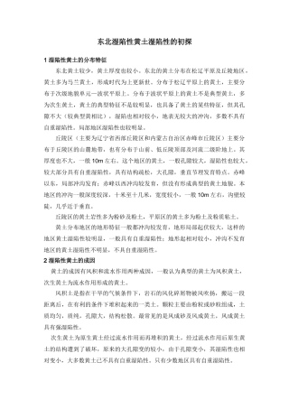 东北湿陷性黄土湿陷性的初探