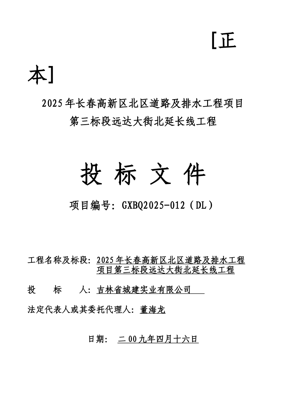 东北某道路及桥梁投标书_第1页