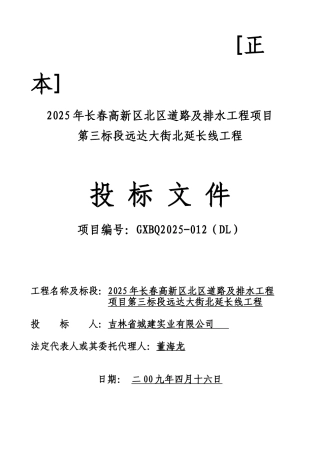 东北某道路及桥梁投标书