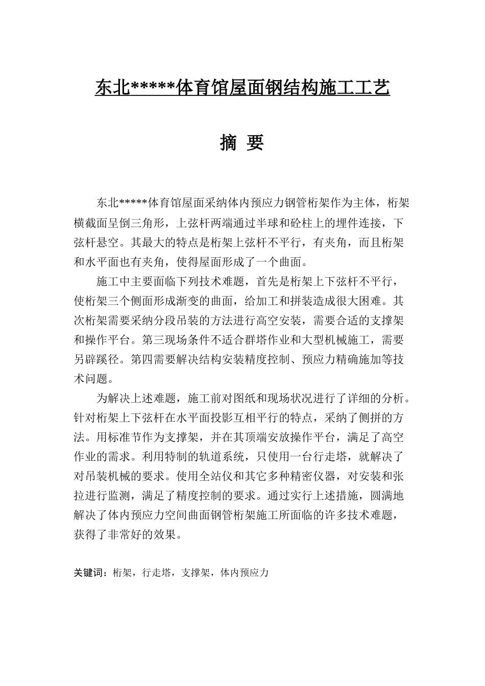 东北某大学体育馆屋面钢结构施工工艺_第1页