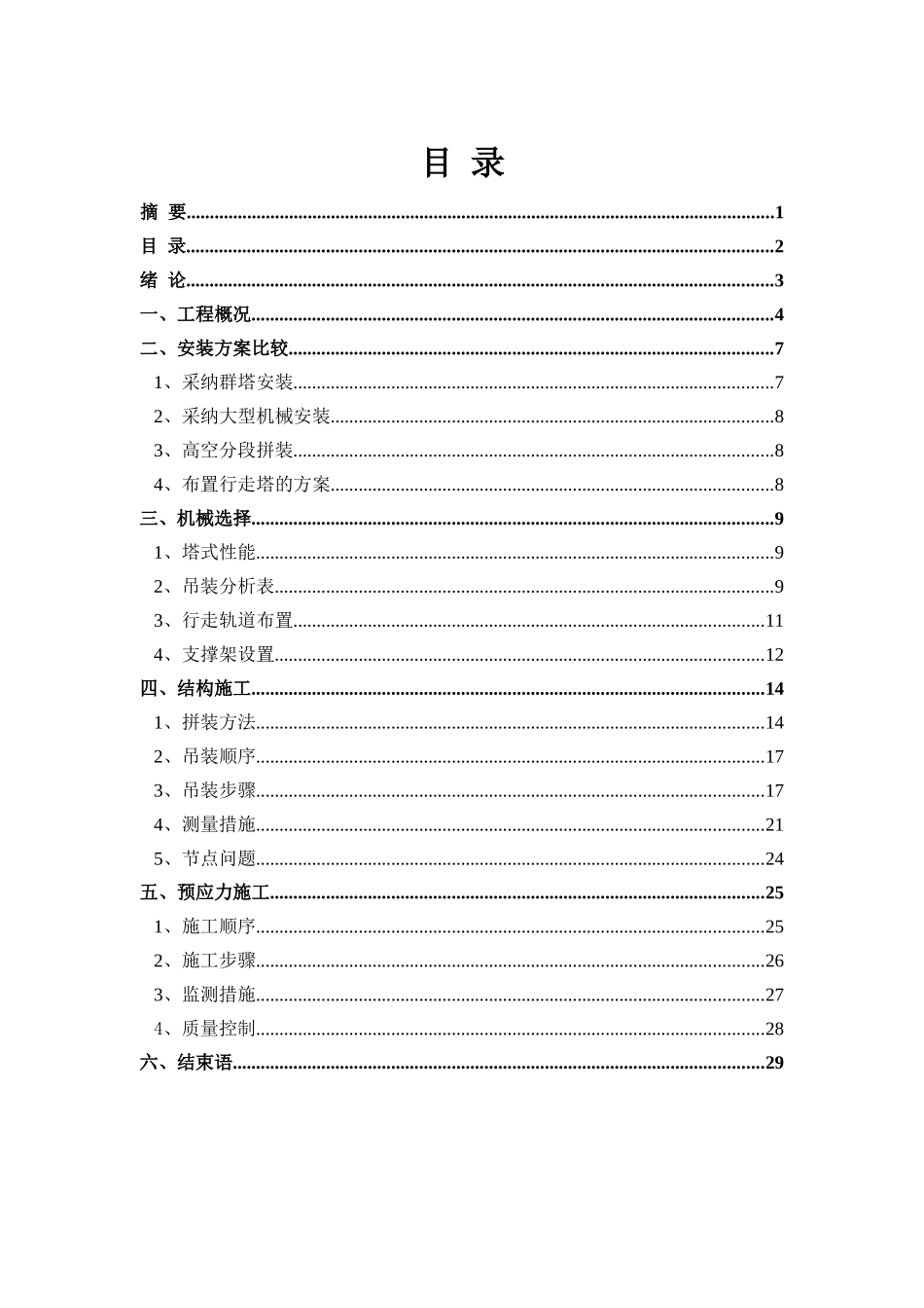 东北某大学体育馆屋面钢结构施工工艺_第2页