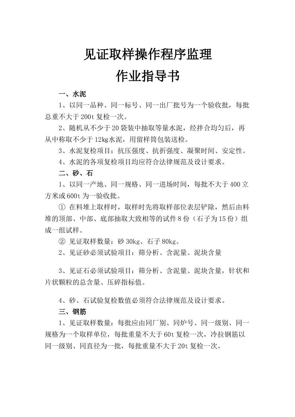 东北铁路某段监理作业指导书见证取样9_第1页