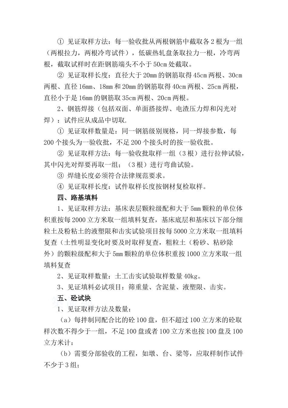 东北铁路某段监理作业指导书见证取样9_第2页