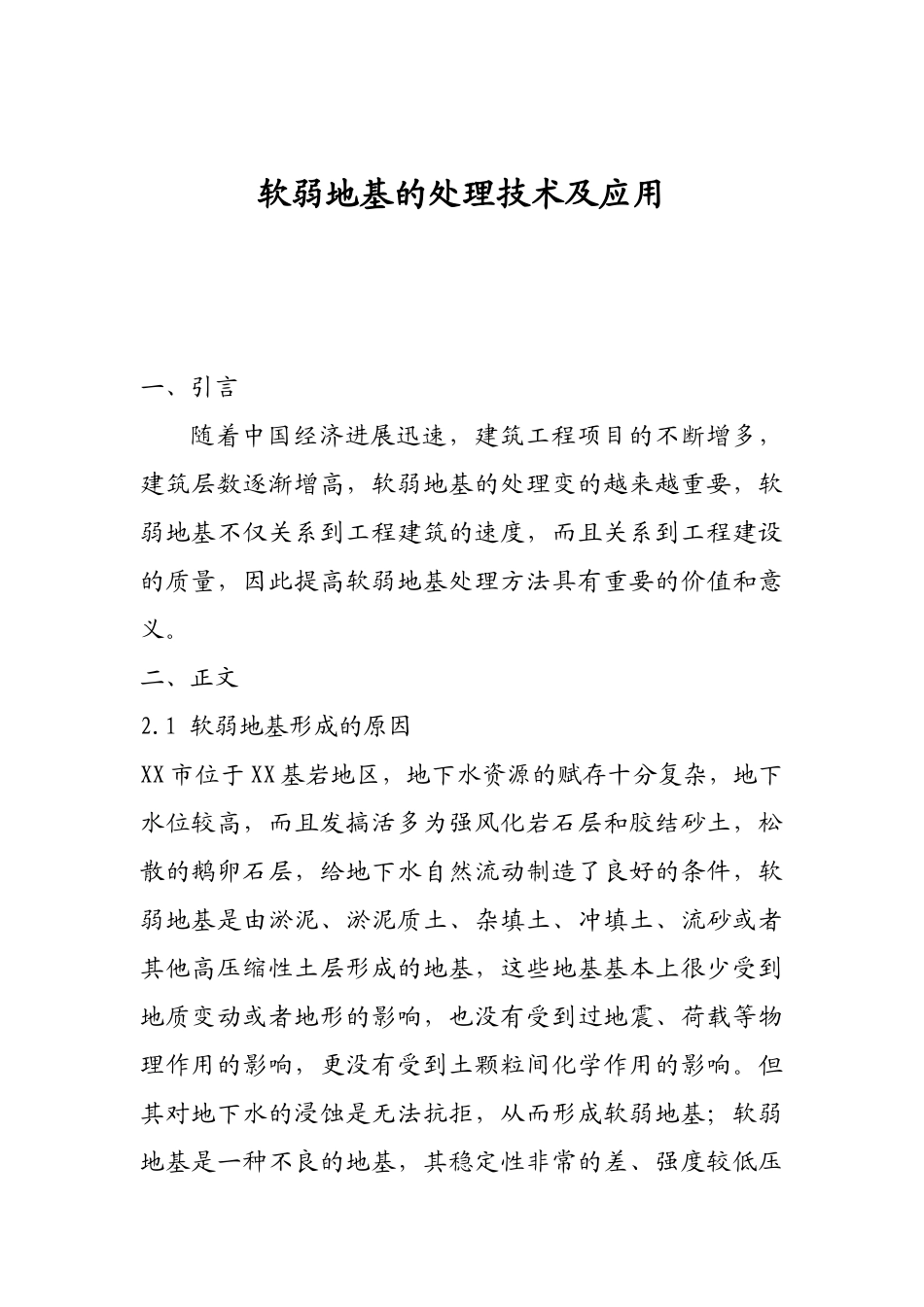 东北软土地基处理施工技术_第2页