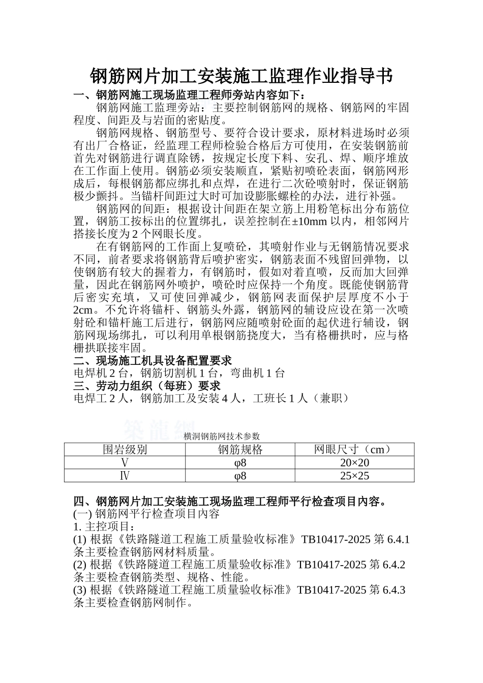 东北铁路某段监理作业指导书钢筋网片4_第1页