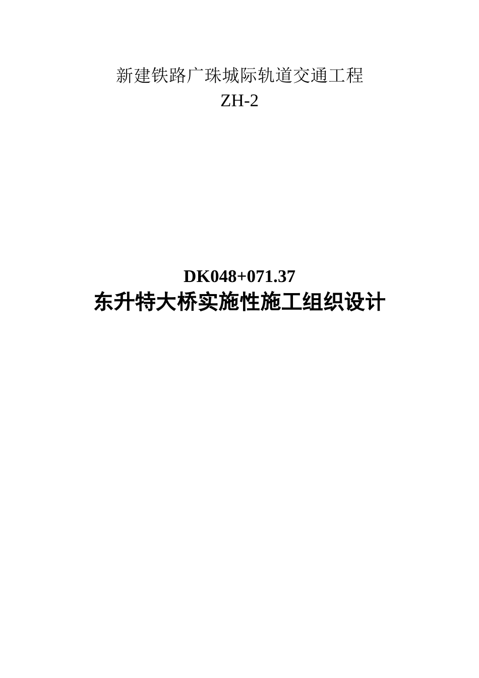 东升特大桥实施性施工组织设计方案修改稿_第1页