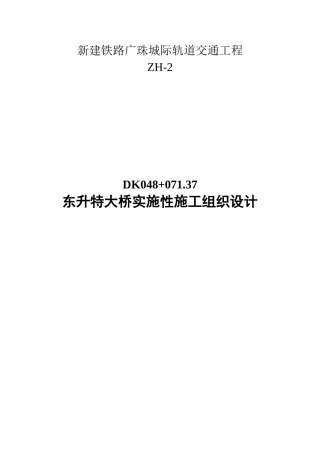 东升特大桥实施性施工组织设计方案修改稿