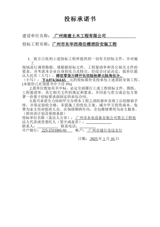 东华西路商住楼投标承诺书