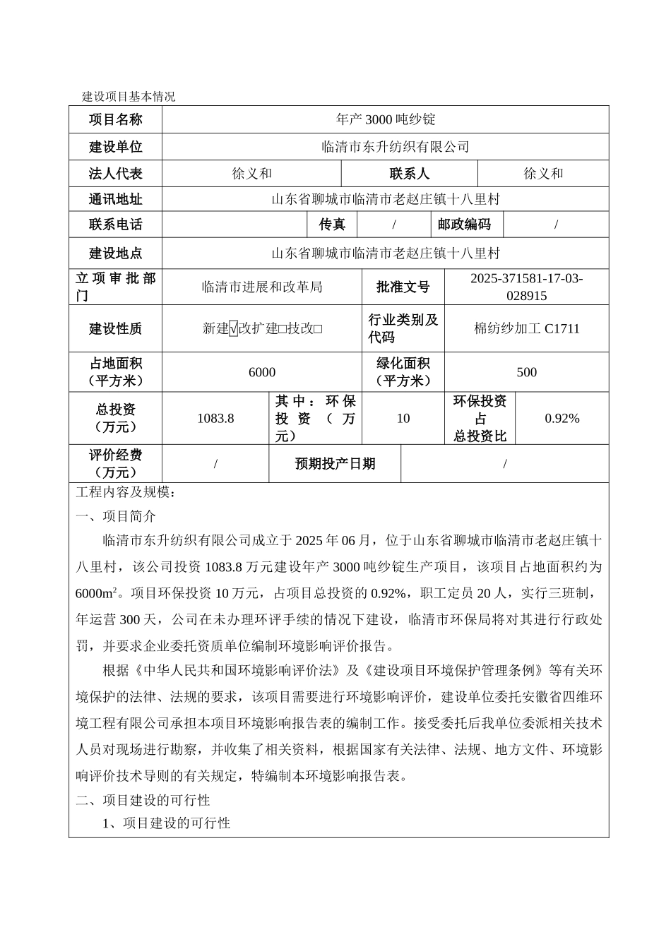 东升纺织年产3万套大型拖拉机配件机加工项目环评报告表_第3页